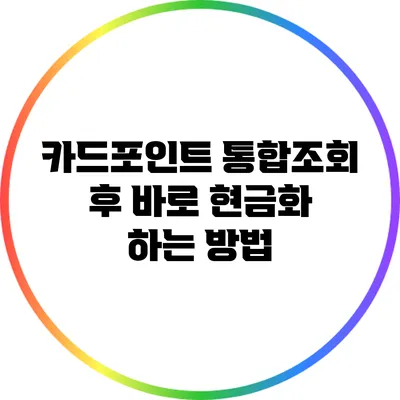 카드포인트 통합조회 후 바로 현금화 하는 방법