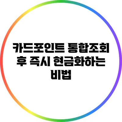 카드포인트 통합조회 후 즉시 현금화하는 비법