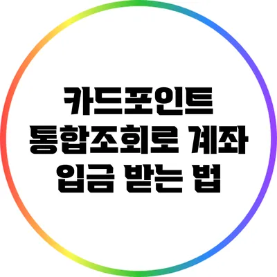 카드포인트 통합조회로 계좌 입금 받는 법