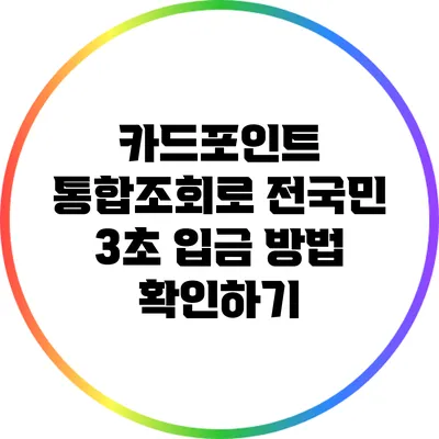 카드포인트 통합조회로 전국민 3초 입금 방법 확인하기
