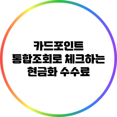 카드포인트 통합조회로 체크하는 현금화 수수료