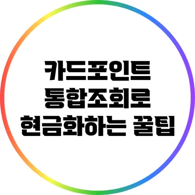 카드포인트 통합조회로 현금화하는 꿀팁
