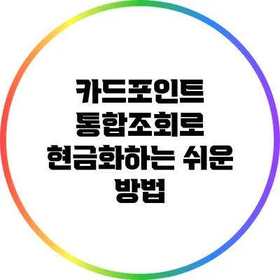 카드포인트 통합조회로 현금화하는 쉬운 방법