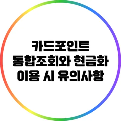 카드포인트 통합조회와 현금화 이용 시 유의사항