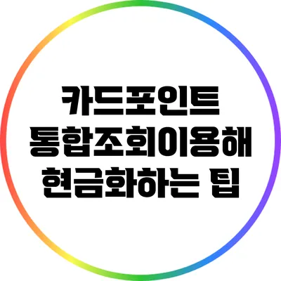 카드포인트 통합조회이용해 현금화하는 팁