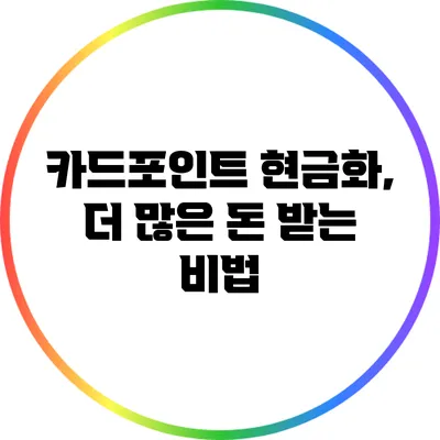 카드포인트 현금화, 더 많은 돈 받는 비법