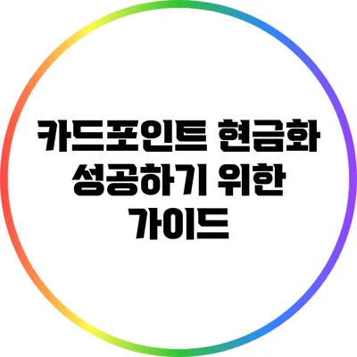 카드포인트 현금화 성공하기 위한 가이드
