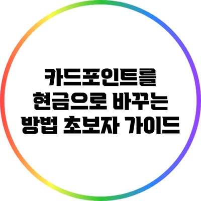 카드포인트를 현금으로 바꾸는 방법: 초보자 가이드