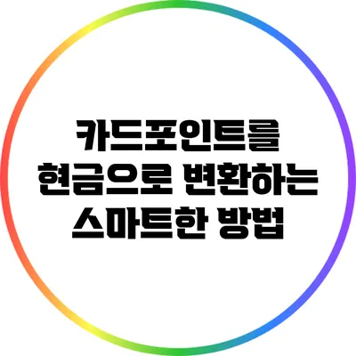 카드포인트를 현금으로 변환하는 스마트한 방법