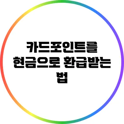 카드포인트를 현금으로 환급받는 법