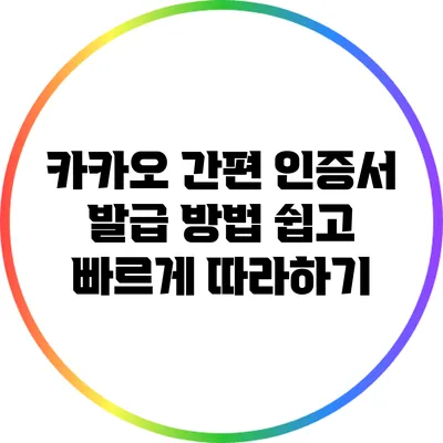 카카오 간편 인증서 발급 방법: 쉽고 빠르게 따라하기