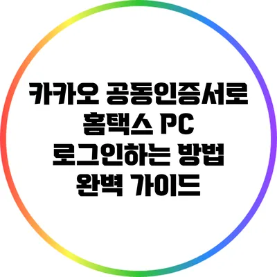 카카오 공동인증서로 홈택스 PC 로그인하는 방법 완벽 가이드