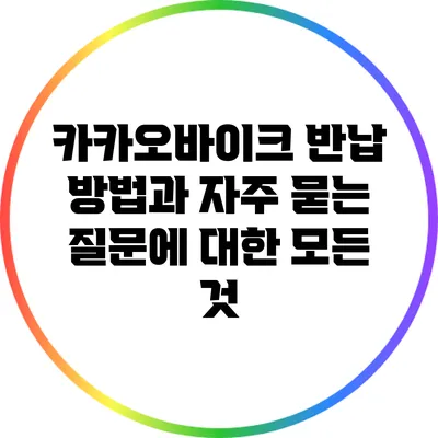 카카오바이크 반납 방법과 자주 묻는 질문에 대한 모든 것