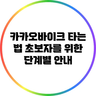 카카오바이크 타는 법: 초보자를 위한 단계별 안내