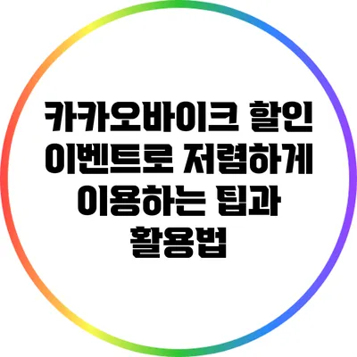 카카오바이크 할인 이벤트로 저렴하게 이용하는 팁과 활용법