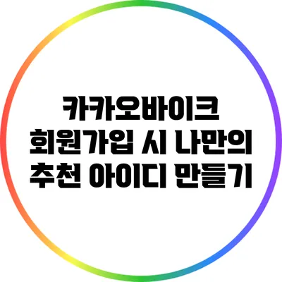 카카오바이크 회원가입 시 나만의 추천 아이디 만들기