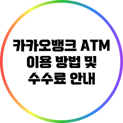 카카오뱅크 ATM 이용 방법 및 수수료 안내