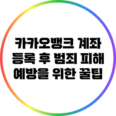 카카오뱅크 계좌 등록 후 범죄 피해 예방을 위한 꿀팁