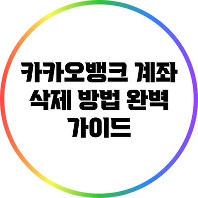 카카오뱅크 계좌 삭제 방법 완벽 가이드