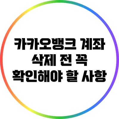 카카오뱅크 계좌 삭제 전 꼭 확인해야 할 사항