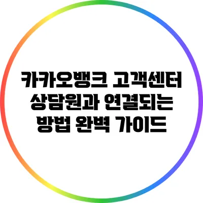 카카오뱅크 고객센터 상담원과 연결되는 방법 완벽 가이드