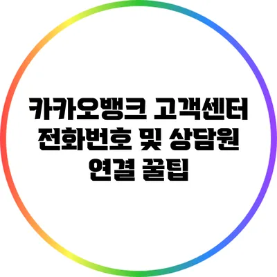 카카오뱅크 고객센터 전화번호 및 상담원 연결 꿀팁