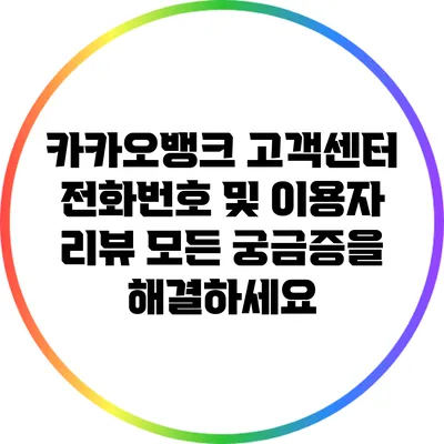 카카오뱅크 고객센터 전화번호 및 이용자 리뷰: 모든 궁금증을 해결하세요