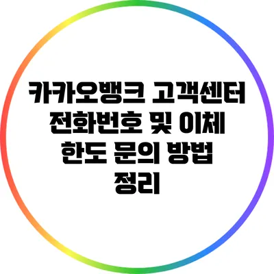 카카오뱅크 고객센터 전화번호 및 이체 한도 문의 방법 정리