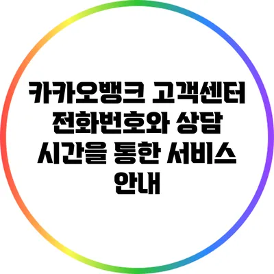 카카오뱅크 고객센터 전화번호와 상담 시간을 통한 서비스 안내