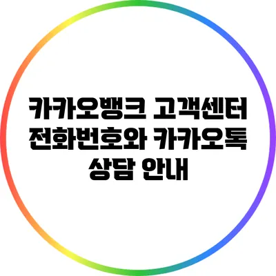 카카오뱅크 고객센터 전화번호와 카카오톡 상담 안내