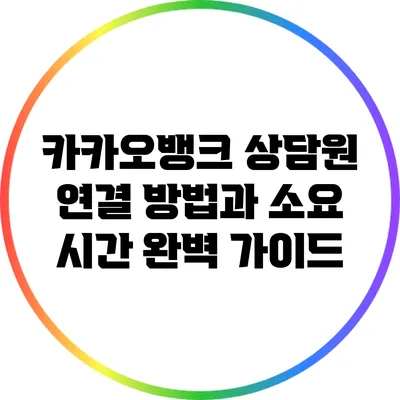 카카오뱅크 상담원 연결 방법과 소요 시간 완벽 가이드