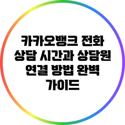 카카오뱅크 전화 상담 시간과 상담원 연결 방법 완벽 가이드