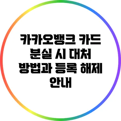 카카오뱅크 카드 분실 시 대처 방법과 등록 해제 안내