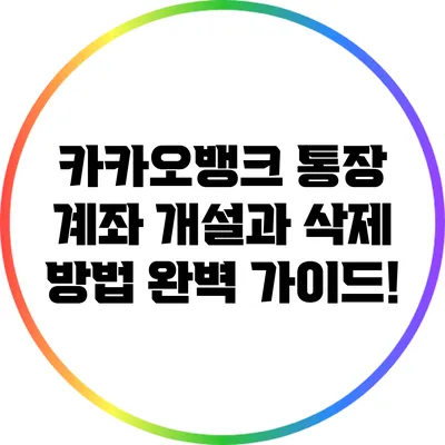 카카오뱅크 통장 계좌 개설과 삭제 방법 완벽 가이드!