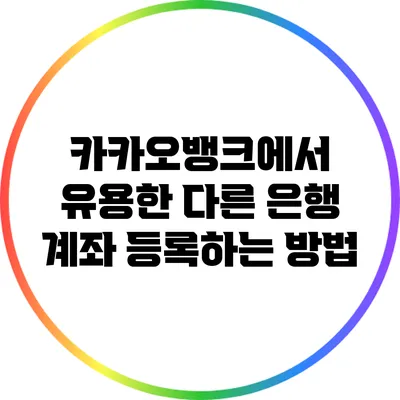 카카오뱅크에서 유용한 다른 은행 계좌 등록하는 방법