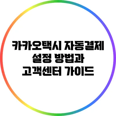 카카오택시 자동결제 설정 방법과 고객센터 가이드