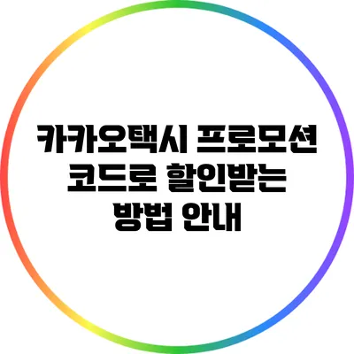 카카오택시 프로모션 코드로 할인받는 방법 안내