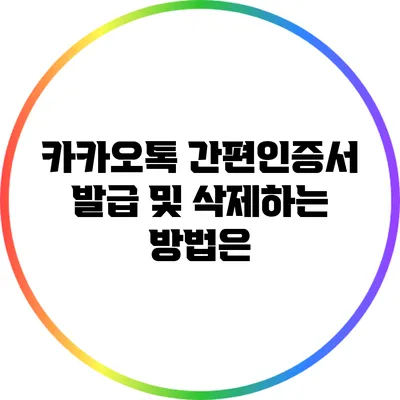 카카오톡 간편인증서 발급 및 삭제하는 방법은?