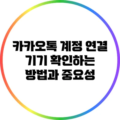 카카오톡 계정 연결 기기 확인하는 방법과 중요성