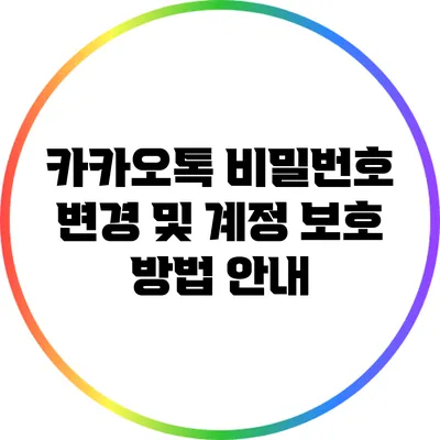 카카오톡 비밀번호 변경 및 계정 보호 방법 안내