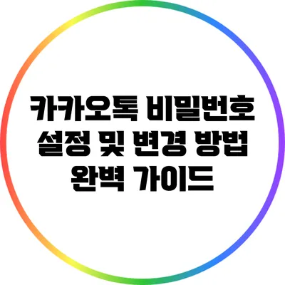 카카오톡 비밀번호 설정 및 변경 방법 완벽 가이드