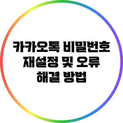 카카오톡 비밀번호 재설정 및 오류 해결 방법