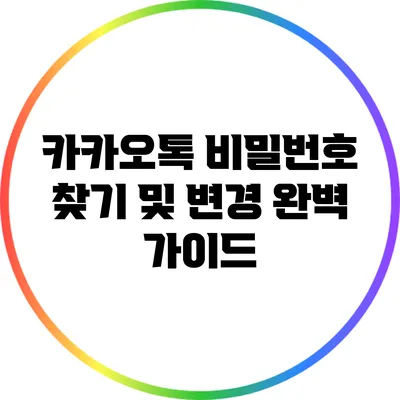 카카오톡 비밀번호 찾기 및 변경 완벽 가이드