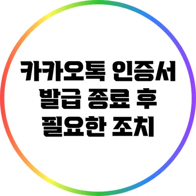 카카오톡 인증서 발급 종료 후 필요한 조치
