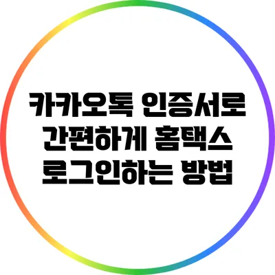 카카오톡 인증서로 간편하게 홈택스 로그인하는 방법