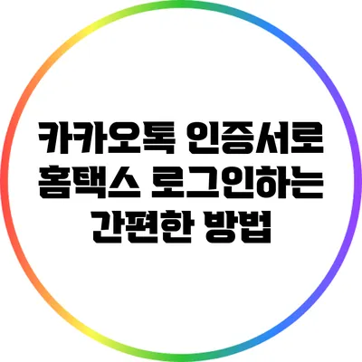 카카오톡 인증서로 홈택스 로그인하는 간편한 방법