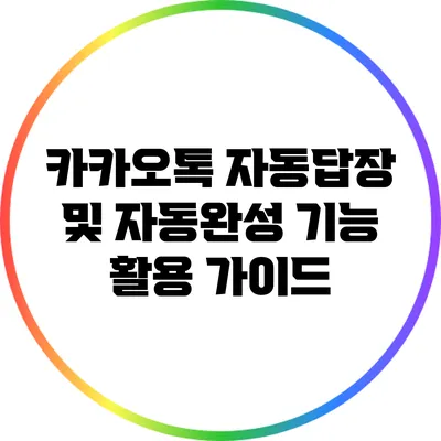 카카오톡 자동답장 및 자동완성 기능 활용 가이드