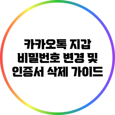 카카오톡 지갑 비밀번호 변경 및 인증서 삭제 가이드