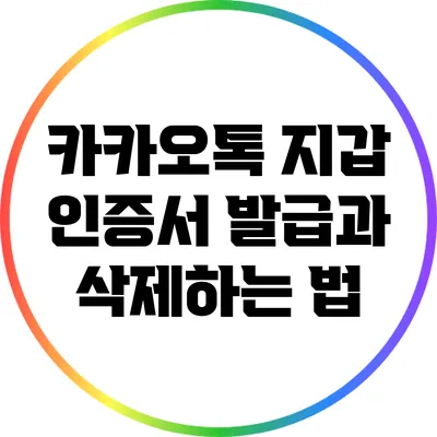 카카오톡 지갑 인증서 발급과 삭제하는 법
