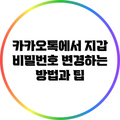 카카오톡에서 지갑 비밀번호 변경하는 방법과 팁